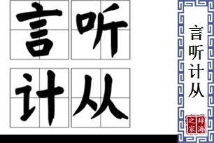 言听计从的意思、造句、反义词