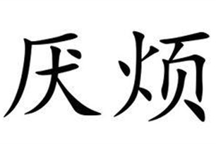 厌烦的意思、造句、近义词