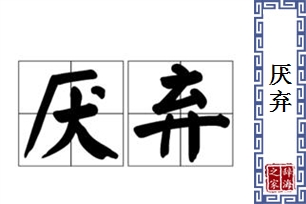 厌弃的意思、造句、近义词