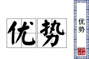 优势的意思、造句、反义词