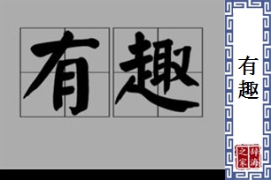 有趣的意思、造句、反义词