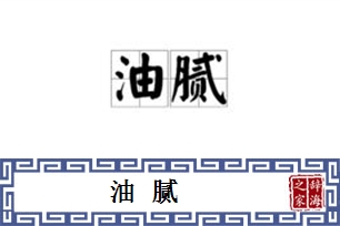 油腻的意思、造句、近义词