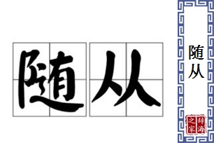 随从的意思、造句、反义词