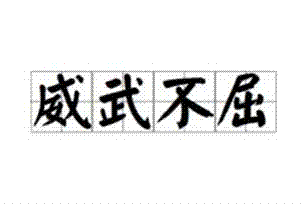 威武不屈的意思、造句、反义词