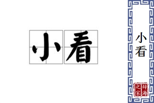 小看的意思、造句、反义词