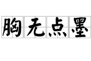 胸无点墨的意思、造句、近义词