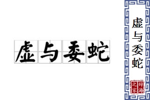 虚与委蛇的意思、造句、反义词