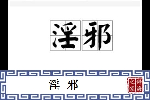 淫邪的意思、造句、反义词