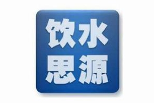 饮水思源的意思、造句、反义词