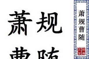 萧规曹随的意思、造句、反义词