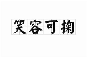 笑容可掬的意思、造句、反义词