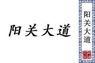 阳关大道的意思、造句、反义词