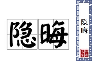 隐晦的意思、造句、反义词