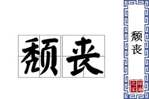 颓丧的意思、造句、近义词