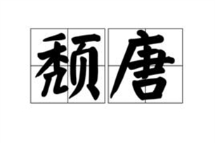 颓唐的意思、造句、反义词