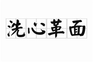 洗心革面的意思、造句、近义词