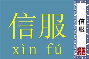 信服的意思、造句、近义词