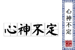 心神不定的意思、造句、近义词