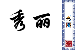 秀丽的意思、造句、近义词