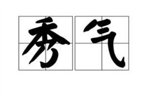 秀气的意思、造句、近义词