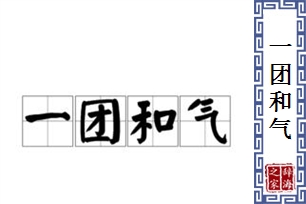 一团和气的意思、造句、反义词