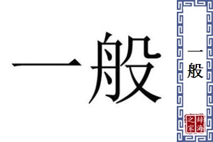 一般的意思、造句、反义词