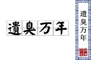 遗臭万年的意思、造句、反义词