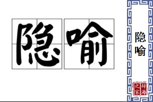 隐喻的意思、造句、反义词