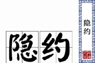 隐约的意思、造句、近义词