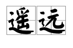 遥远的意思、造句、反义词