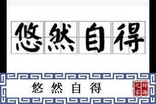 悠然自得的意思、造句、反义词