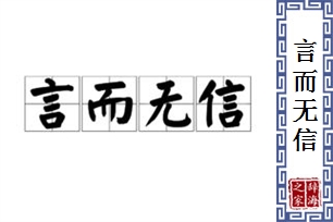 言而无信的意思、造句、反义词