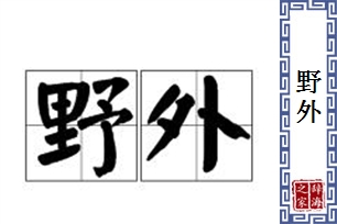 野外的意思、造句、近义词