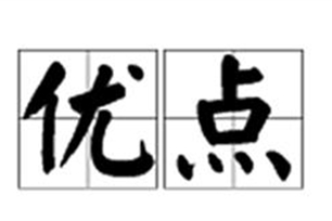 优点的意思、造句、反义词