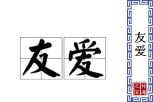 友爱的意思、造句、反义词