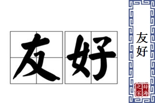 友好的意思、造句、反义词