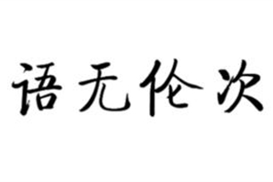 语无伦次的意思、造句、反义词