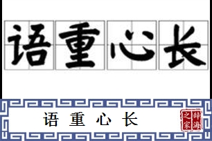 语重心长的意思、造句、近义词