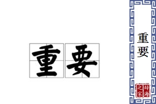 重要的意思、造句、近义词