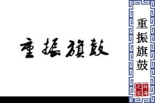 重振旗鼓的意思、造句、近义词