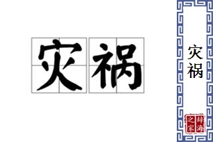 灾祸的意思、造句、反义词