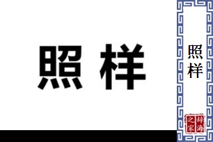 照样的意思、造句、近义词