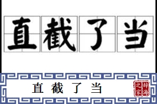 直截了当的意思、造句、近义词