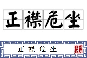 正襟危坐的意思、造句、反义词