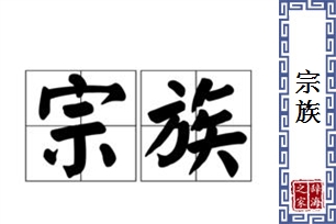 宗族的意思、造句、近义词