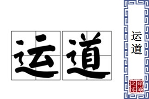 运道的意思、造句、近义词