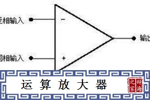 运算放大器