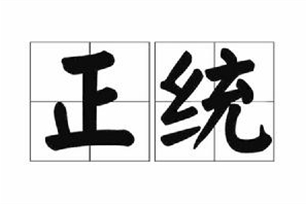 正统的意思、造句、近义词