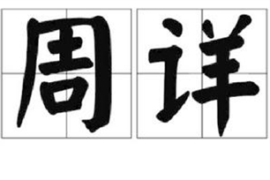 周详的意思、造句、近义词