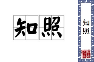 知照的意思、造句、近义词